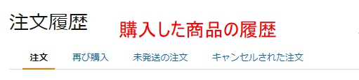 Amazonで購入した時の履歴