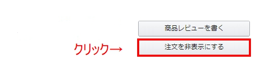 右側の「商品を非表示にする」