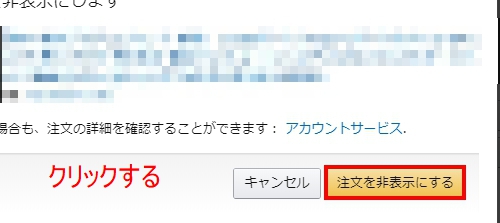 「注文を非表示にする」