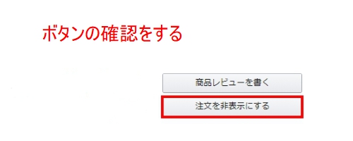 注文履歴ページを確認する