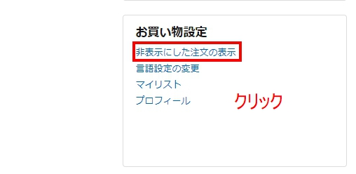 非表示にした商品を確認する場合