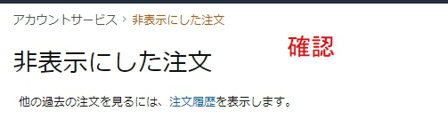 すると非表示にした商品が表示されます。