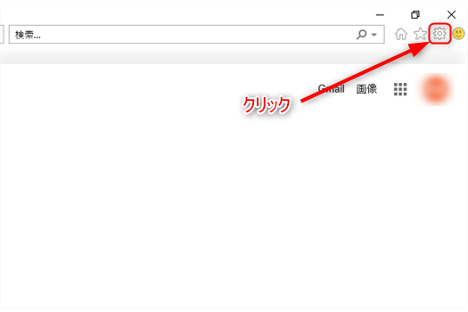 Internet Explorerのメニューバーの「ツール(歯車マーク)」をクリックする画像