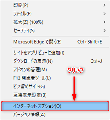 インターネットオプションをクリックする画像