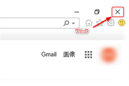 IEを終了する画像