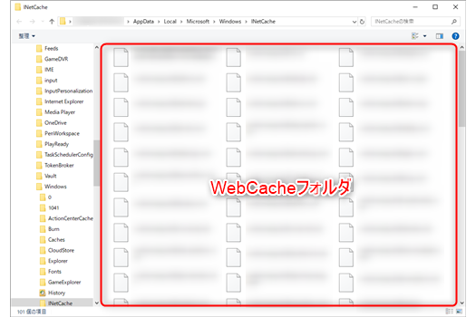 キャッシュが保存されているWebCacheフォルダを表示している画像