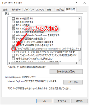 「ブラウザーを閉じたときに[Temporary Internet Files]フォルダーを空にする」にチェックを入れる画像