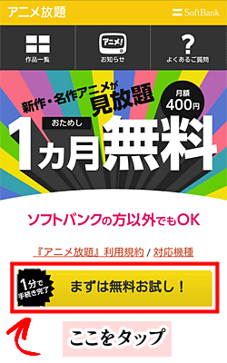 「アニメ放題」のメリット/デメリットをくわしく解説・お試しタップ画面