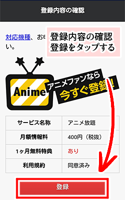 「アニメ放題」のメリット/デメリットをくわしく解説・登録内容確認/登録確定画面