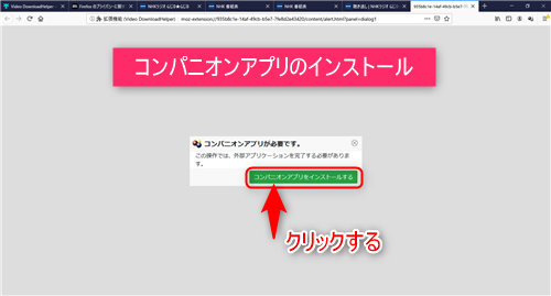 「コンパニオンアプリをインストールする」クリック