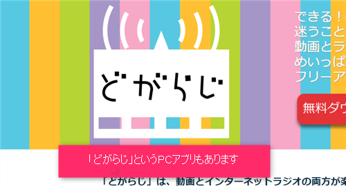 「どがらじ」というアプリ