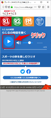 「らじるらじる」のプレイヤーで再生ボタンをクリック