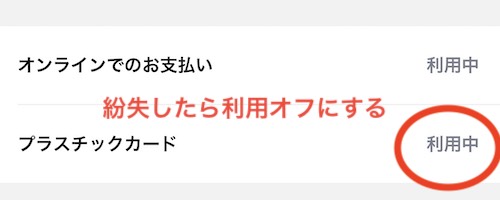 プラスチックカードの利用をオフにできる