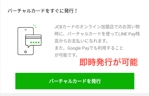 バーチャルカードの即時発行が可能
