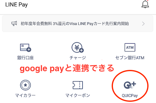 LINE PayとGoogle payと連携できる