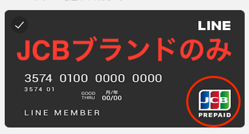 カードブランドはJCBのみ