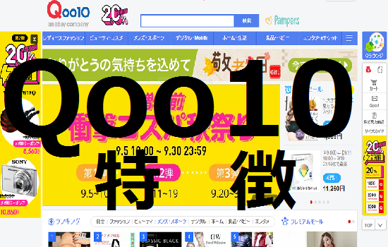 Qoo10の特徴