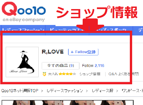 Qoo10 ショップ情報を確認する方法