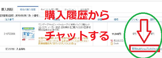 Qoo10　注文後ショップへ問い合わせ