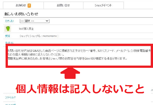 Qoo10 「商品Q&A」からショップへの問い合わせ