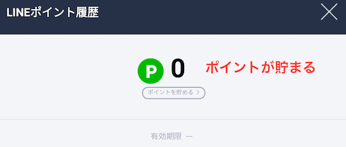 LINE Payを利用するとポイントが貯まる