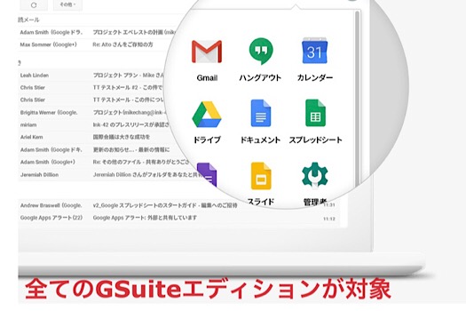 全てのGSuiteエディションが対象