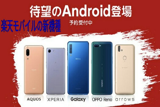 楽天モバイルの新機種発売