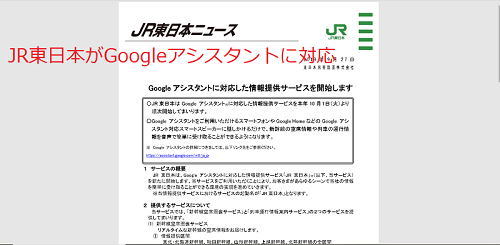 JR東日本がGoogleアシスタントに対応