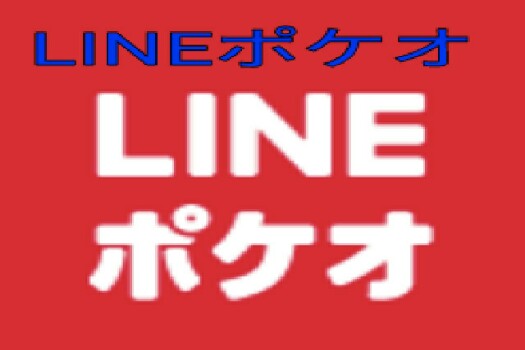 LINEポケオ