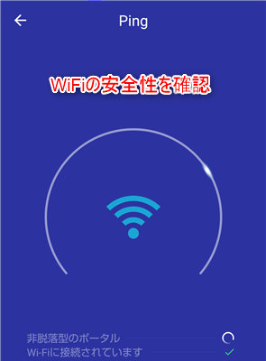 WiFiの安全性を確認する画面