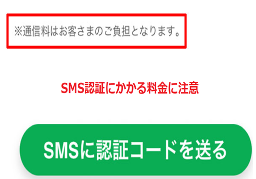 SMS認証にかかる料金に注意