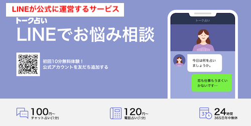 LINEトーク占い