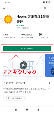 「インストール」をタップ