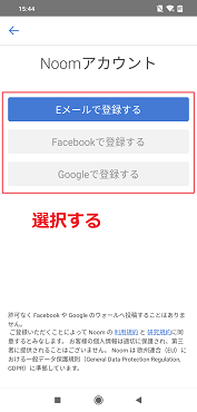 「Eメールで登録する」「Facebookで登録する」「Googleで登録する」の3つのうちから選択