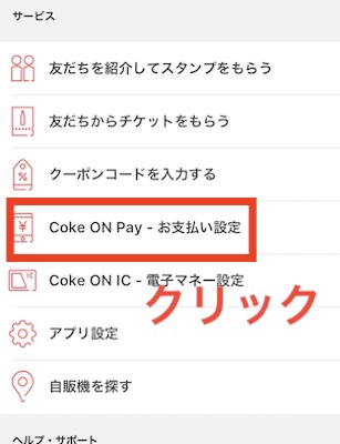 お支払い設定をクリック