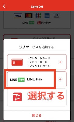 LINE Payを選択する