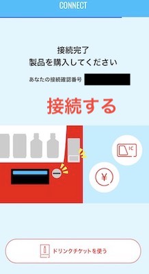 自販機と接続する