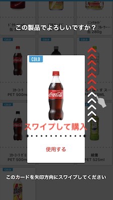 スワイプして購入する