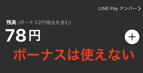 LINE Payボーナスからは買えない