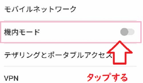 機内モードをタップ