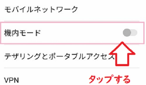 機内モードをタップ