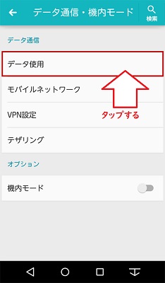 データ使用をタップ