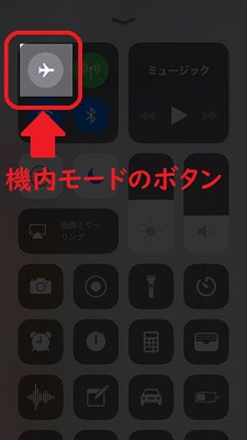 機内モードのボタン