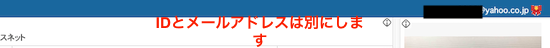 IDとメールアドレスは別のものを登録します