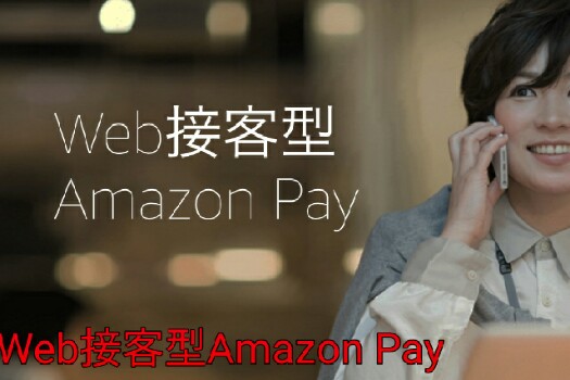 Web接客型Amazon Pay