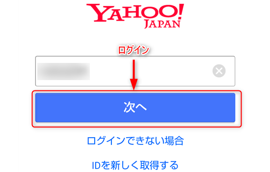スマホのYahoo!メールアプリを起動した画像