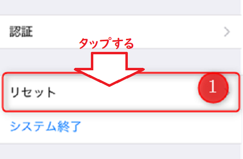 リセットをタップ