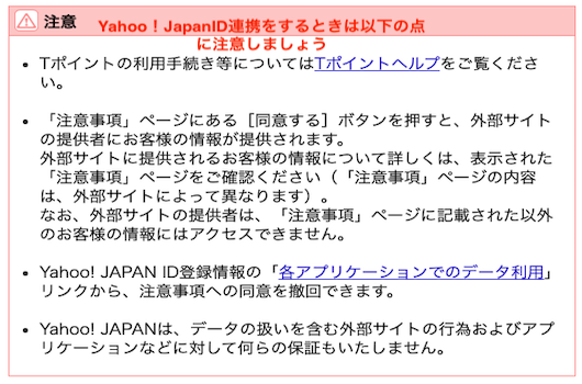 Yahoo! Japan ID連携の利用については十分気をつけましょう