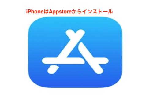 iPhoneはApp Storeからインストール'