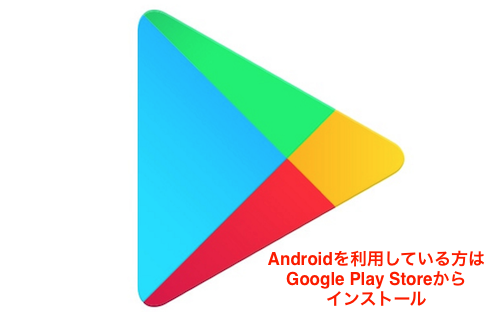 AndroidはGoogle Play Storeからインストール